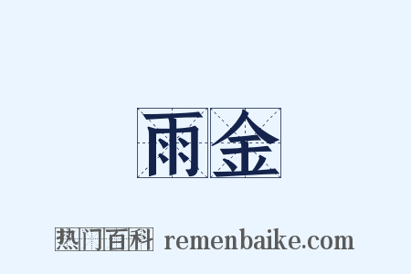 雨金是什么意思的图片